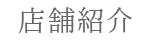 店舗紹介