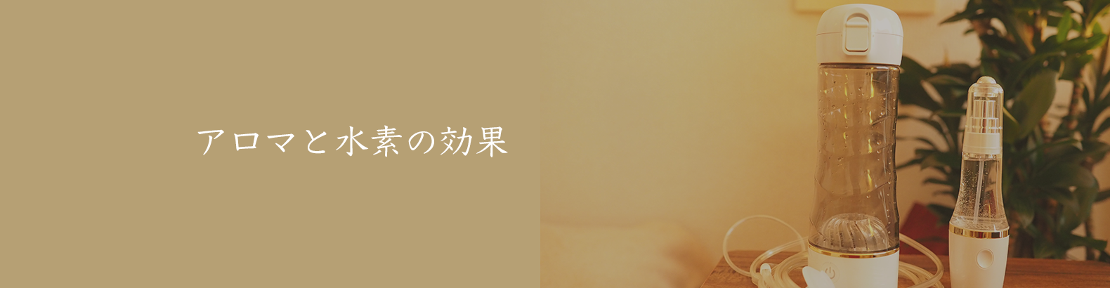 アロマと水素の効果