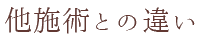 他施術との違い