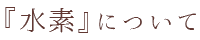 代表挨拶