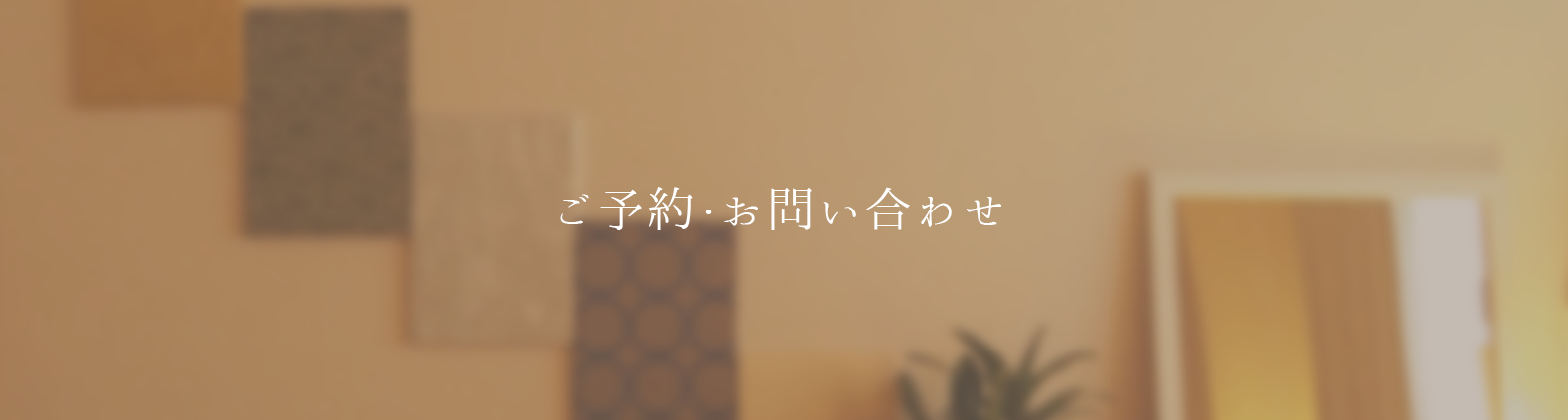予約