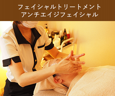 フェイシャルトリートメントアンチエイジフェイシャル