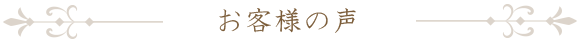 お客様の声