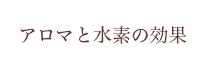 アロマと水素の効果