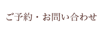 ご予約・お問い合わせ