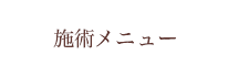 施術メニュー